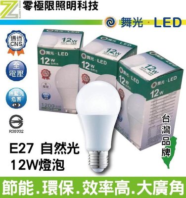 附發票 三千再免運✦舞光 12W 保固兩年 LED燈泡 無藍光 自然光 台灣CNS認證 省電燈泡