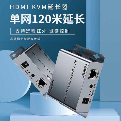 KVM HDMI延長器HDMI轉RJ45單網120米延長USB鼠標鍵盤控制音視頻同步傳輸本地HDMI環出4K高清畫質支持