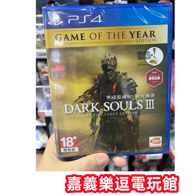 【PS4遊戲片】PS4 黑暗靈魂3 薪火漸逝 年度版 ✪中文版全新品✪嘉義樂逗電玩館