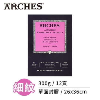 『ART小舖』Arches法國阿詩 全棉水彩紙 細紋300g(26x36cm) 單面封膠 單本