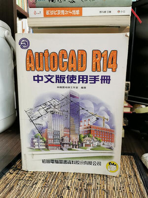 天母二手書店**AutoCADR14中文版使用手冊（原書定價690元）松崗林龍震老師工作室編著1999/0