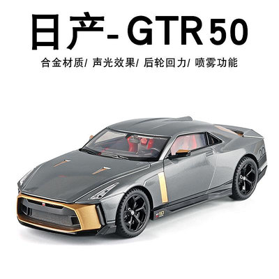 汽車模型 日產GTR50車模合金1:18大號仿真gtr50跑車汽車模型噴霧玩具車男孩