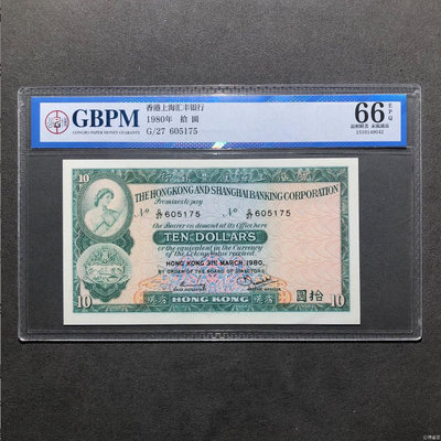 真品古幣古鈔收藏公博評級66分 1980年退市老版港幣 匯豐銀行版。按圖發貨