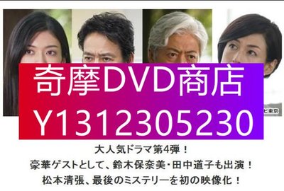 DVD專賣 2018推理單元：犯罪的回送【松本清張】村上弘明/鈴木保奈美　1碟