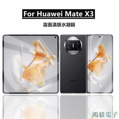 毛毛精品【適用於】華為Mate X3摺疊屏霧面水凝膜內外屏前後滿版背膜 Huawei Mate X3手機保護貼膜