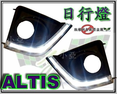 小亞車燈╠ 全新原廠 NEW ALTIS 11代 2013 2014  13 14 專用 L型 日行燈 晝行燈 含外框
