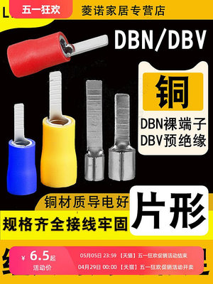 插針DBN片型裸接線端子DBV片形預絕緣銅端頭1.25/2/5.5-10/14/18~滿200元出貨 /量多優惠