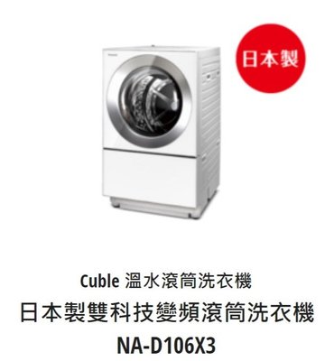 *東洋數位家電* Pansonic 國際牌 變頻10.5公斤溫洗脫滾筒洗衣機 NA-D106X3 晶鑽白(可議價)