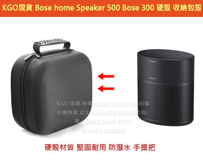 KGO現貨特價 博士 Bose Home Speaker 500 Bose 300 音箱 硬殼 保護套殼攜帶包殼收納包殼