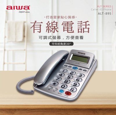 【通訊達人】【免運/含稅】 AIWA 愛華 ALT-895 超大字鍵 超大鈴聲 有線電話機_銀色款