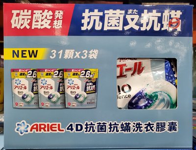 【小如的店】COSTCO好市多代購~ARIEL 4D抗菌抗蟎洗衣膠囊(31顆*3袋) 137700