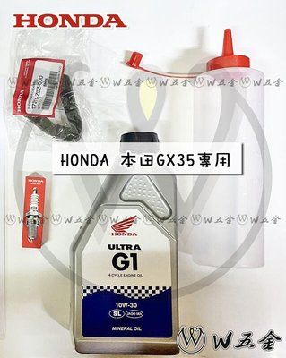 【W五金】附發票《HONDA 本田 原廠公司貨》GX35 DIY保養套裝組 空氣濾清器+火星塞+機油+注油瓶