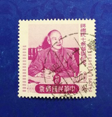 小新e家- 舊票－45年蔣總統七秩華誕紀念郵票（1.6元票）～*
