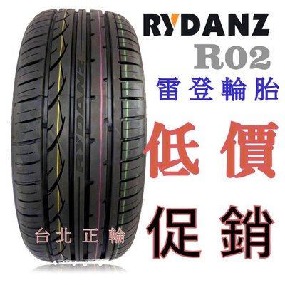 歐洲 RYDANZ 雷登 R02  225/40R18 特價2300 N8000 NT830 ZSR HP5 RE003