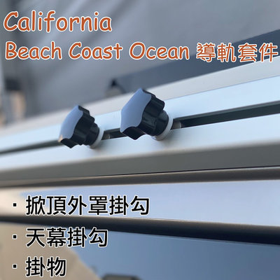 California專用款 車側鋁質導軌套件+20L水袋 天幕掛鉤 Coast Ocean露營車 T5 T6 T6.1