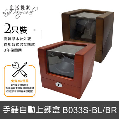 【生活提案】鐘錶自動上鍊盒B033S-BL/BR(2只裝) 雙色木紋款 4段運轉 動力旋轉盒/機械腕錶上鍊