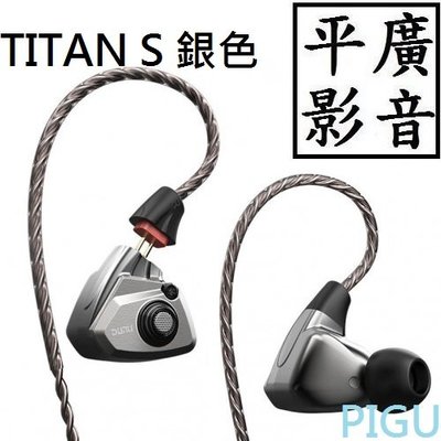 平廣 送袋 達音科 DUNU TITAN S 銀色 耳道式 耳機 0.78插針 另售SOL RELAYS JBL 鐵三角