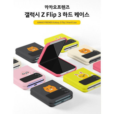 【KAKAO FRIENDS】Galaxy Z-Flip3 正版 韓國 萊恩 桃子 三星 可愛 情侶手機殼