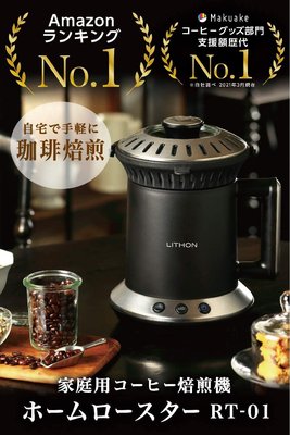 日本 LITHON 全自動 烘豆機 咖啡豆 烘焙機 生豆 烘焙  咖啡機