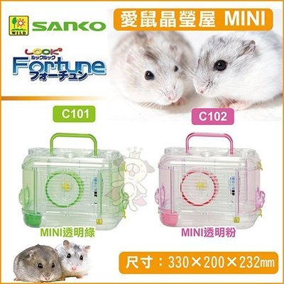 日本SANKO愛鼠晶瑩屋透明MINI款《透明綠C101｜透明紅C102》鼠籠 兩種可選 倉鼠適用