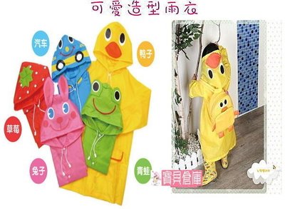 寶貝倉庫~LINDA ~卡通動物造型兒童雨衣~可愛兒童雨衣~雨披~5款可選