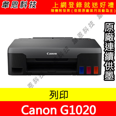 【韋恩科技-含發票可上網登錄】Canon  PIXMA G1020 列印 原廠連續供墨印表機【A方案】