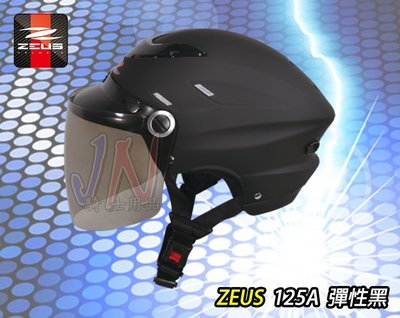 〈JN騎士用品〉現貨 ZEUS ZS-125A 消光黑 彈性黑 平黑 雪帽 耐磨長鏡片 內襯全可拆洗 半罩 1/2 安全帽