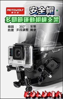 ✇KULUMA✇[庫路瑪]台灣現貨!MOTOWOLF 安全帽多關節運動相機支架 GOPRO 機車行車紀錄器 MW-003