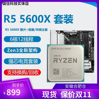 全新 AMD R5 5600X cpu R7 5800X R9 5900X 5950X微星主板CPU套裝
