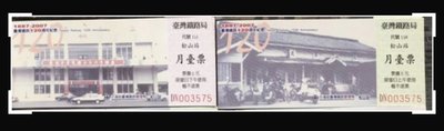 R月台票13-台鐵120周年紀念2站松山/新竹同號上/下午月台票-0109