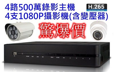 麒麟商城-【監視器套餐】 H.265可取4路七合一500萬主機+4支1080P四合一攝影機(含變壓器)/支援單硬碟