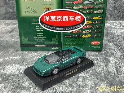 熱銷 模型車 1:64 京商 kyosho 捷豹 Jaguar XJ220 美洲虎 積架英國綠合金車模