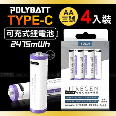 威力家 台灣認證 新型Type-C充電孔 2475mWh USB可充式鋰離子3號AA充電電池(一卡4入裝)