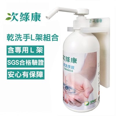 【UP101】 次綠康 次氯酸 乾洗手 液 500ml L架組合(HWWS-L)