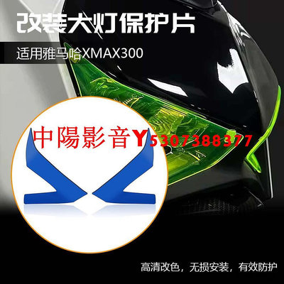 Yamaha配件適用雅馬哈XMAX300 2023年改裝大燈保護片改色透光護片前燈護片