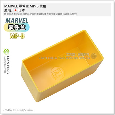 【工具屋】*含稅* MARVEL 零件盒 MP-B 黃色 塑料盒 工具盒 水電 收納盒 分格 螺絲收納 整理盒 日本製