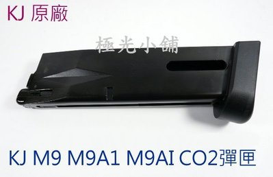 【極光小舖】 KJ M9 M9A1 M92款 6mmBB槍用 『最新改良版』CO2彈匣，彈夾-KJXCM9#B