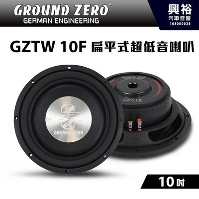 【GROUND ZERO】德國零點 GZTW 10F 10吋 扁平式 超低音喇叭 ＊低音+車用喇叭+德國製造＊