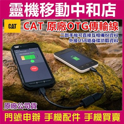 【CAT】CAT原廠OTG傳輸線/S52/S61/S41/S31/原廠公司貨/備份/資料互傳/OTG/15.5公分/快充