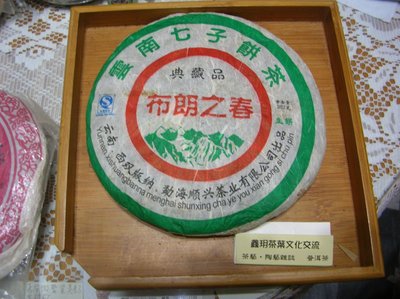 勐海順興茶業瑞榮號-布朗之春典藏品2007