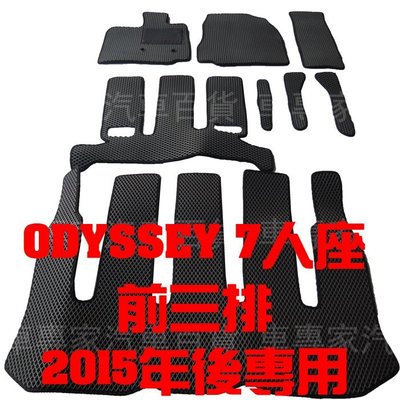 15年~20年改款前 ODYSSEY 腳踏墊 地墊 蜂巢 立體 橡膠 防水 耐磨 托盤 3D 卡固 神爪 全包圍 本田