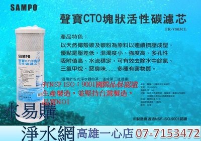 【水易購淨水】聲寶牌《SAMPO》CTO塊狀活性碳濾心，可適用各廠牌二.三道10吋規格*
