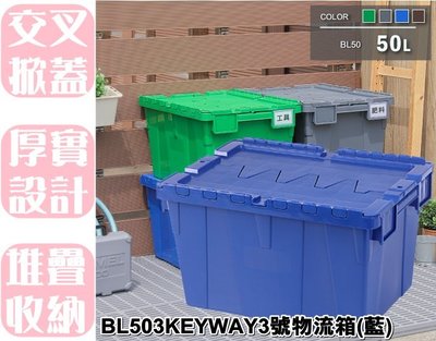 【特品屋】滿千免運 台灣製造 BL503 3號KEYWAY 物流箱 收納箱 整理箱 置物箱 運輸箱 配送箱 露營箱