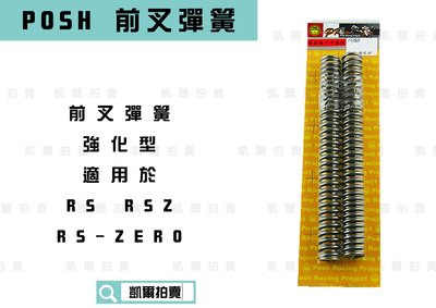 POSH 前叉彈簧 強化彈簧 前避震彈簧 強化版 適用於 RS RSZ RS ZERO
