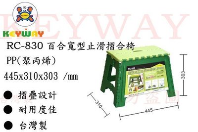 KEYWAY館 RC830 RC-830 百合寬型止滑摺合椅(30cm)綠 所有商品都有.歡迎詢問