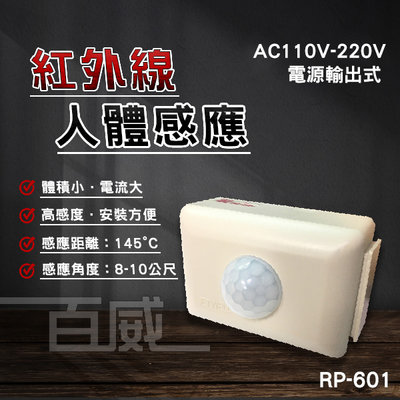 [百威電子] 智慧科技 紅外線人體感應器 燈具自動控制 RS-601 接點輸出式 AC110-220V