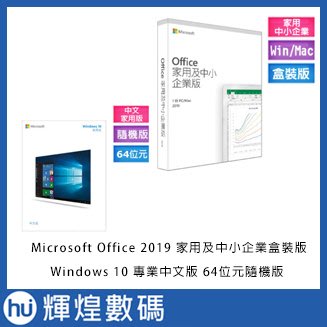 中文Microsoft Windows 10 Pro專業64位元隨機版+Office 2019 中文家用及中小企業版盒裝