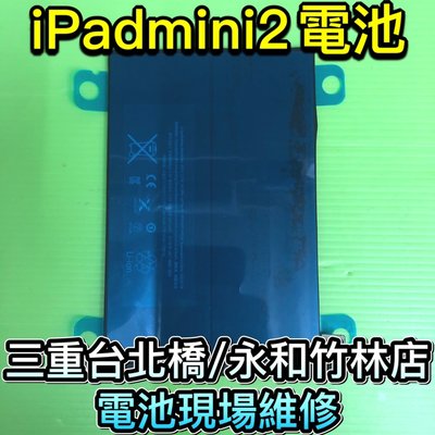 三重/永和【電池維修】iPadmini2 mini 2 電池 A1489 A1490 A1491 全新電池  現場維修