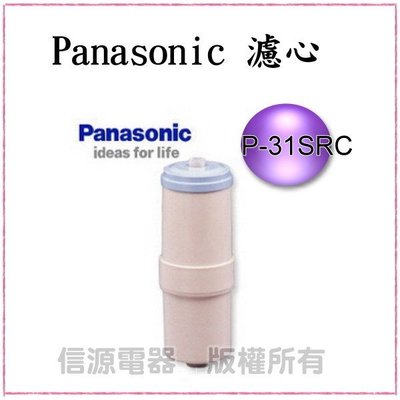 【新莊信源】Panasonic國際牌淨水器濾心 P-31SRC (適用機型PJ-S31,PJ-S99)