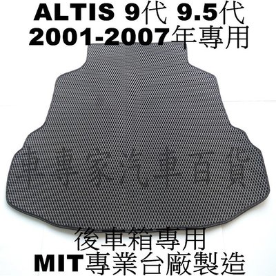 現貨 2001-2007年 ALTIS 9代 9.5代 九代 後廂 後箱 防水托盤 車廂墊 置物墊 蜂巢墊 腳踏墊 汽車
